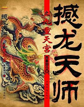 撼龙天师之九重天宫