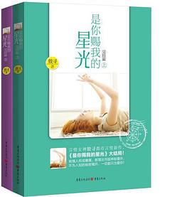 是你赐我的星光（完结篇）