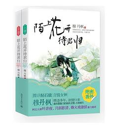 陌上花开待君归