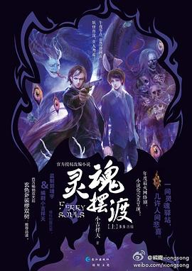 灵魂摆渡（上）