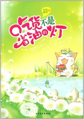 吃货不是省油的灯