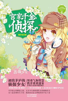 宫家千金侦探