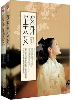 变身皇太女（上下）
