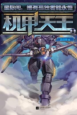 机甲天王1