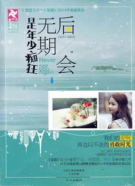 后会无期是年少痴狂