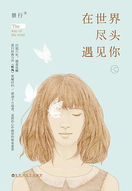 在世界尽头遇见你