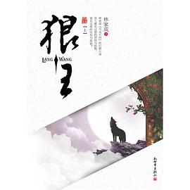 狼王（全二册）