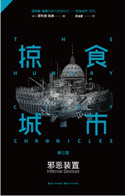 掠食城市Ⅲ