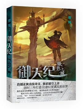 御天纪：银色之城