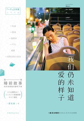 我们仍未知道，爱的样子