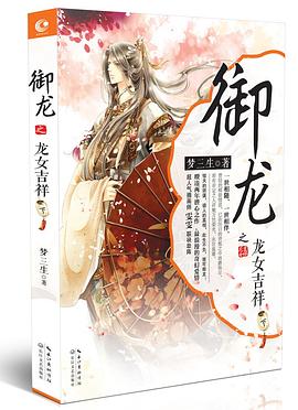 御龙之龙女吉祥下