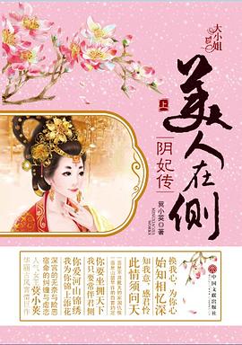 美人在侧：阴妃传