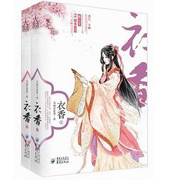 衣香
