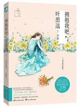 拥抱我吧，叶思远2