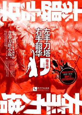 左手刀塔，右手韶华