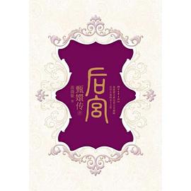 甄嬛传(附独家价值388蓝钻的《甄嬛传》手游“果郡王道具礼包”兑换卡