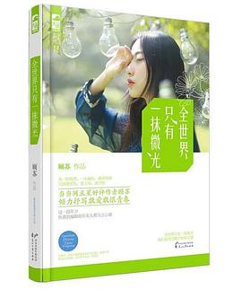 全世界只有一抹微光