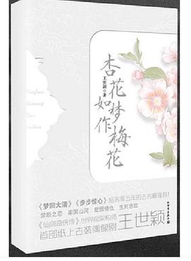 杏花如梦作梅花