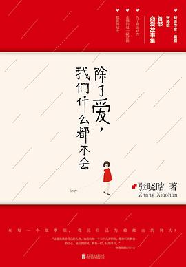 除了爱，我们什么都不会