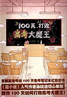 100天,打败高考大魔王!