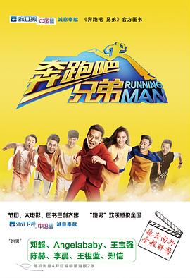 奔跑吧兄弟