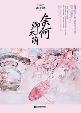 奈何卿太萌（上中下）