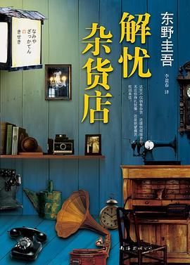 解忧杂货店 解忧杂货店