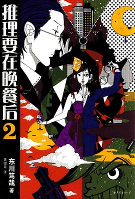 推理要在晚餐后2