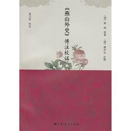 《燕山外史》傅注校证