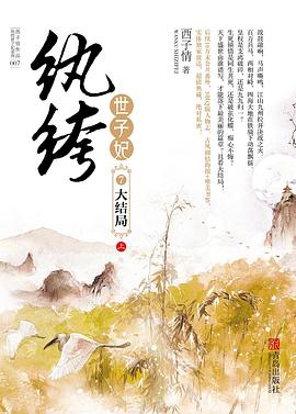 纨绔世子妃7·大结局（上下）