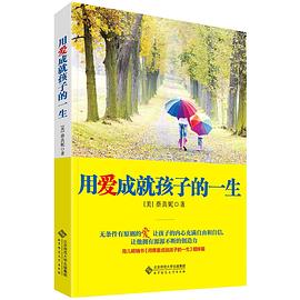 用爱成就孩子的一生