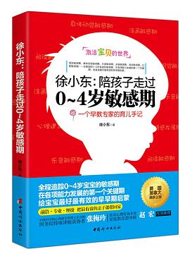 徐小东：陪孩子走过0~4岁敏感期