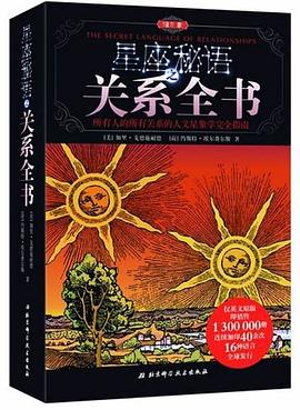星座秘语之关系全书