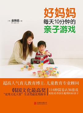 好妈妈每天10分钟的亲子游戏
