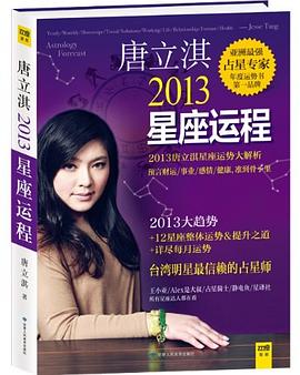 唐立淇2013年星座运程
