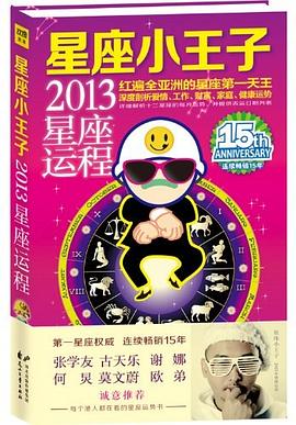 星座小王子2013年星座运程