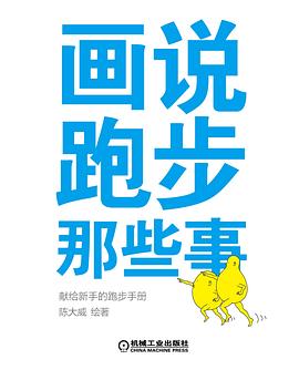 画说跑步那些事：给新手的跑步指导手册
