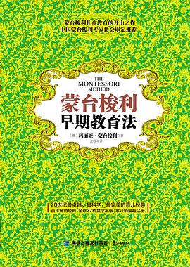 蒙台梭利早期教育法