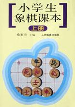 小学生象棋课本.上册