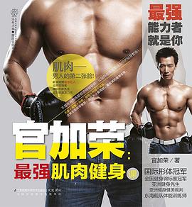 官加荣：最强肌肉健身课