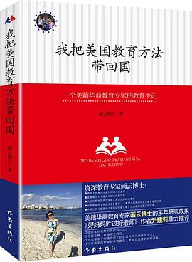 我把美国教育方法带回国