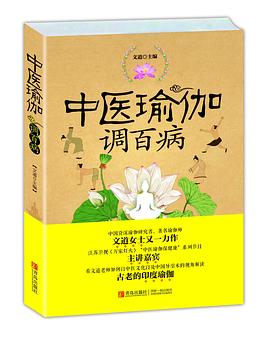中医瑜伽调百病