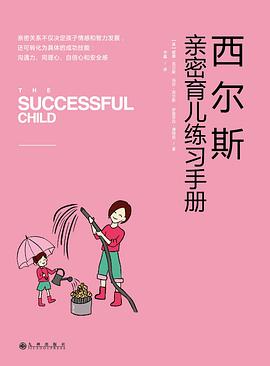 西尔斯亲密育儿练习手册
