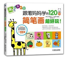 跟妈妈学的120种简笔画，超好玩！