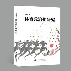 体育政治化研究