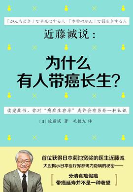 近藤诚说：为什么有人带癌长生？