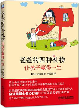 爸爸的四种礼物让孩子赢得一生