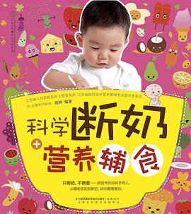 科学断奶+营养辅食