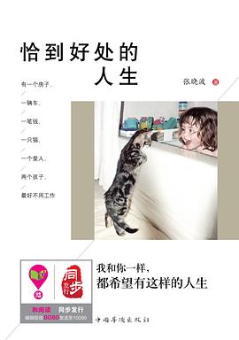 恰到好处的人生