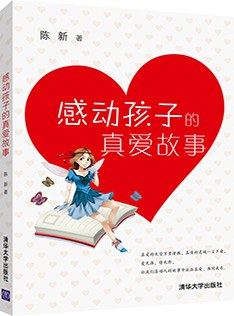 感到孩子的真爱故事